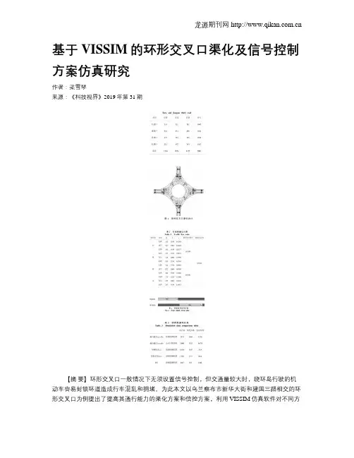 基于VISSIM的环形交叉口渠化及信号控制方案仿真研究