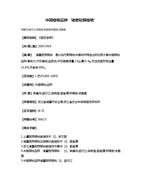 中国樱桃品种‘诸暨短柄樱桃’