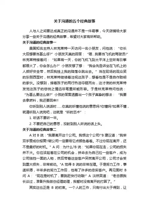 关于沟通的五个经典故事