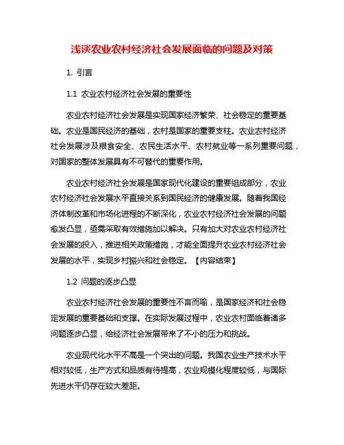浅谈农业农村经济社会发展面临的问题及对策