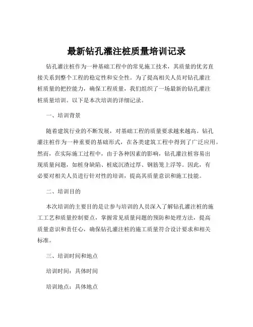 最新钻孔灌注桩质量培训记录