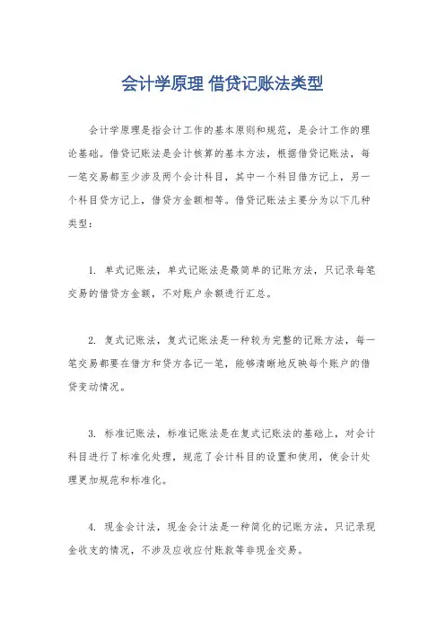 会计学原理 借贷记账法类型
