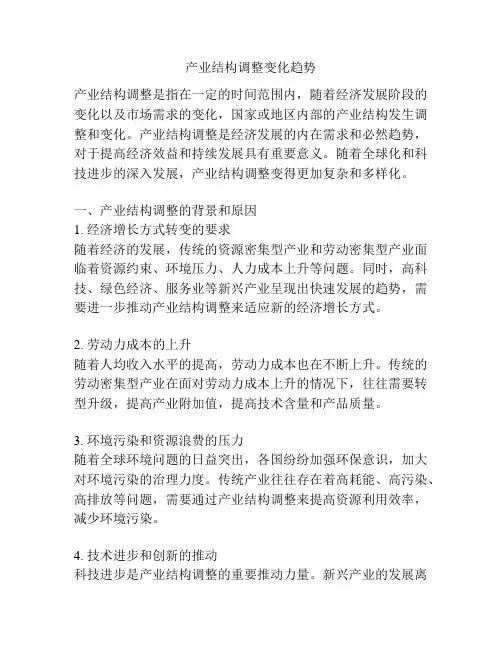 产业结构调整变化趋势