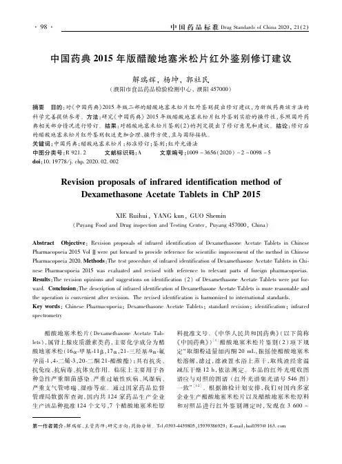 中国药典2015年版醋酸地塞米松片红外鉴别修订建议