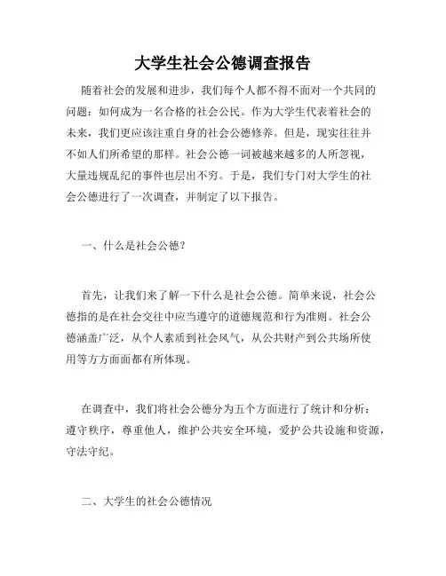 大学生社会公德调查报告