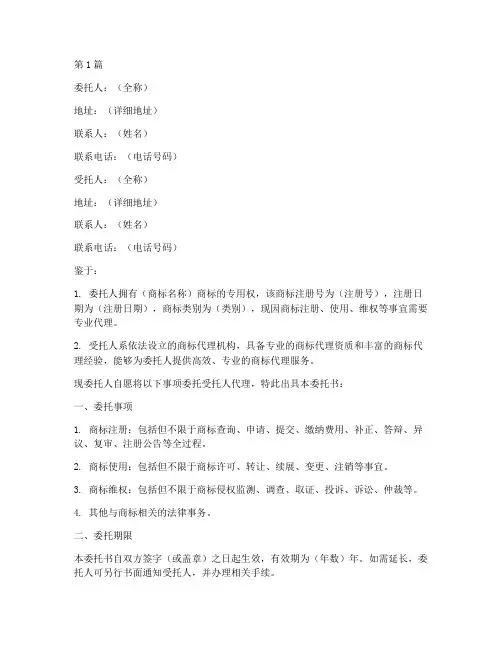 《商标代理委托书》(3篇)