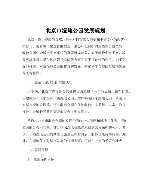 北京市湿地公园发展规划