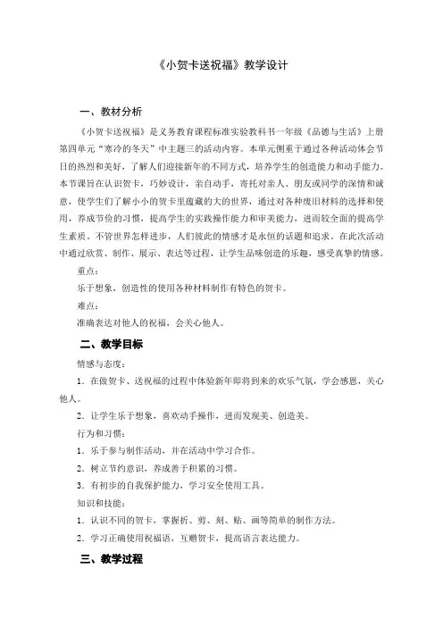 【教学设计】小贺卡送祝福_品德与生活_小学