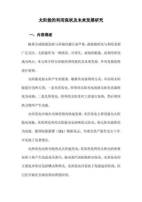太阳能的利用现状及未来发展研究