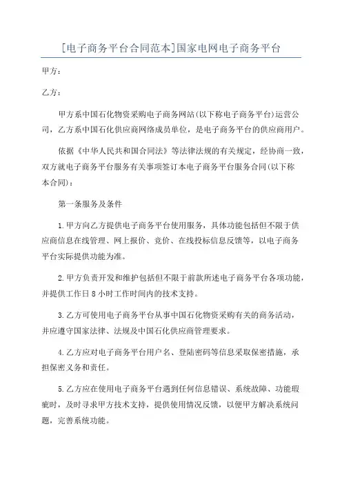 [电子商务平台合同范本]国家电网电子商务平台