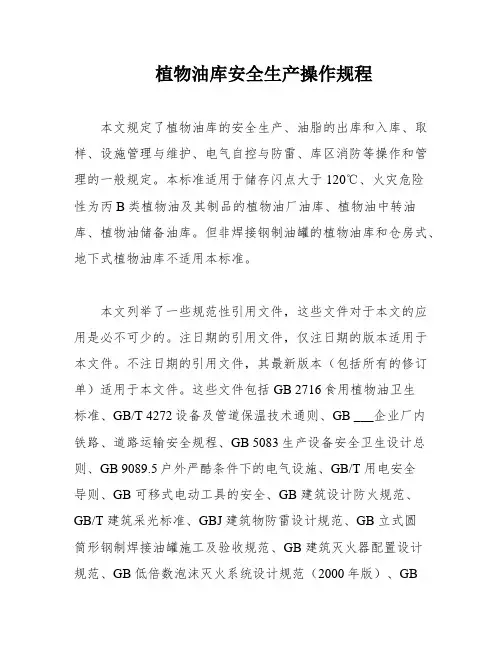 植物油库安全生产操作规程