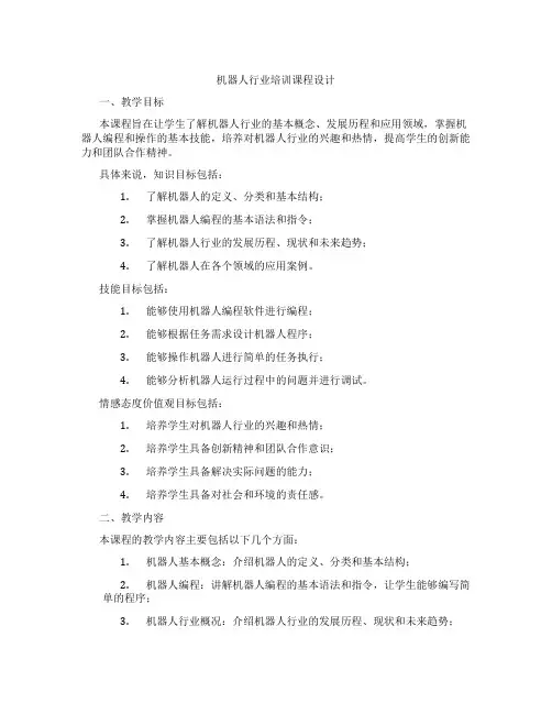 机器人行业培训课程设计