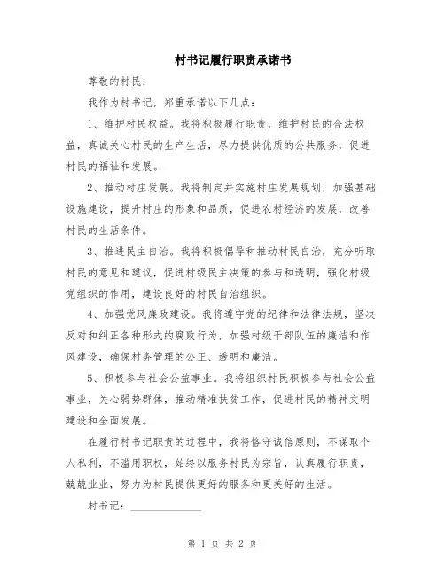 村书记履行职责承诺书