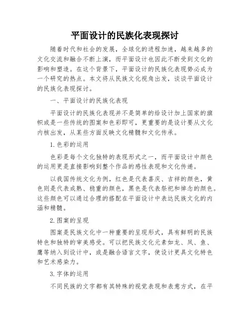 平面设计的民族化表现探讨