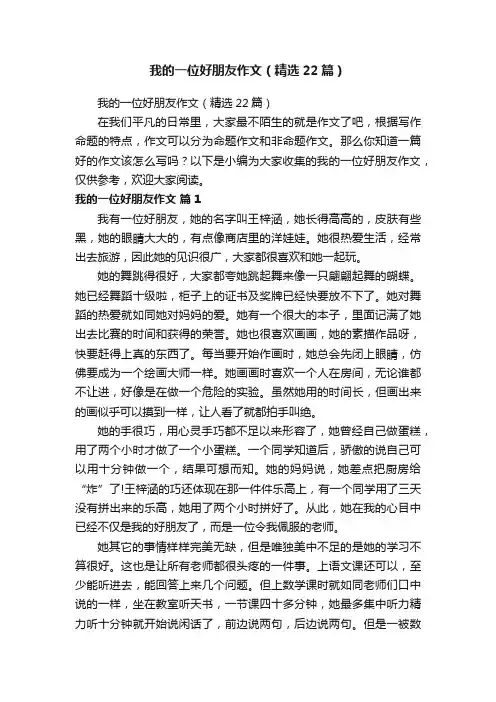 我的一位好朋友作文（精选22篇）