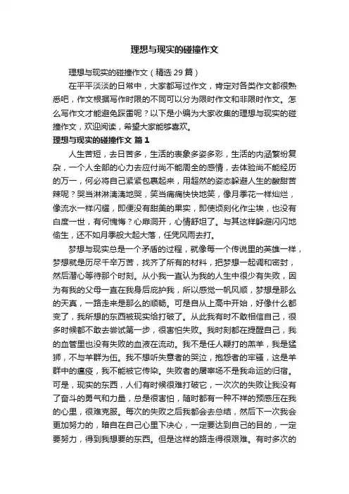 理想与现实的碰撞作文（精选29篇）