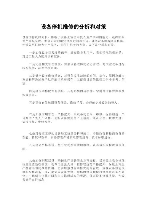 设备停机的分析对策