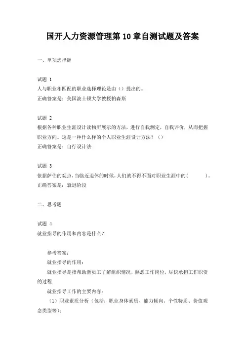国开人力资源管理第10章自测试题及答案