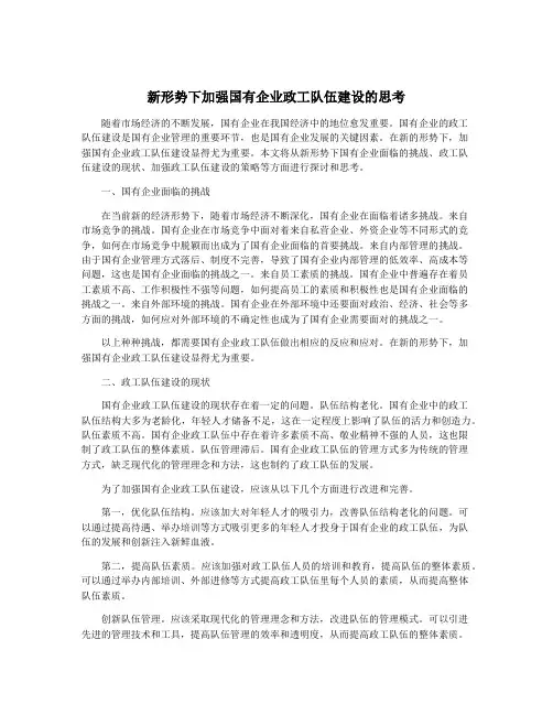 新形势下加强国有企业政工队伍建设的思考