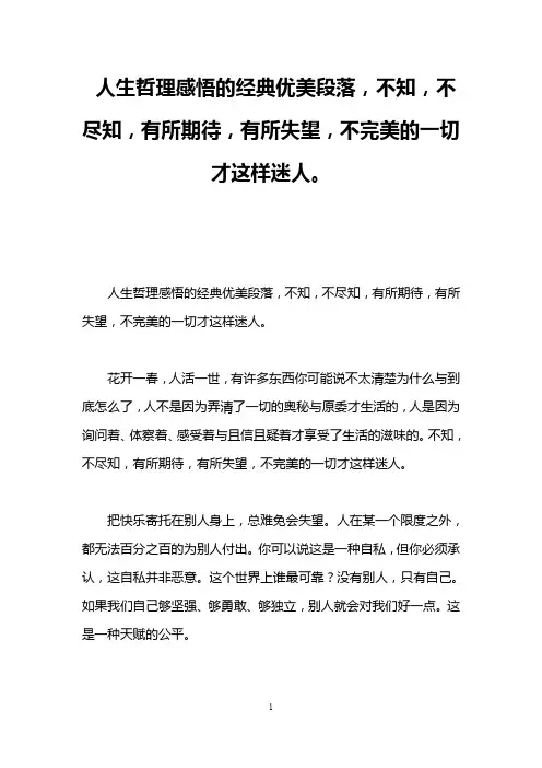 人生哲理感悟的经典优美段落,不知,不尽知,有所期待,有所失望,不完美的一切才这样迷人。