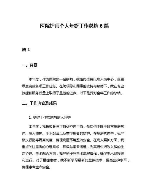 医院护师个人年终工作总结6篇