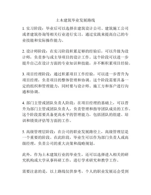 土木建筑毕业发展路线