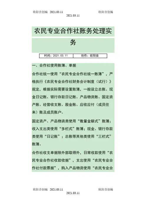 农民专业合作社账务处理实务操作之欧阳音创编