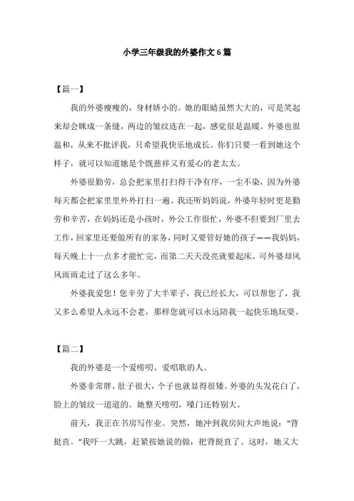 小学三年级我的外婆作文6篇