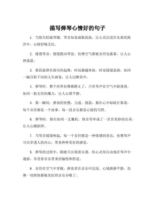 描写弹琴心情好的句子