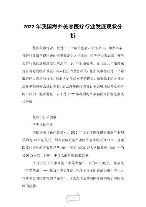 2023年我国海外美容医疗行业发展现状分析