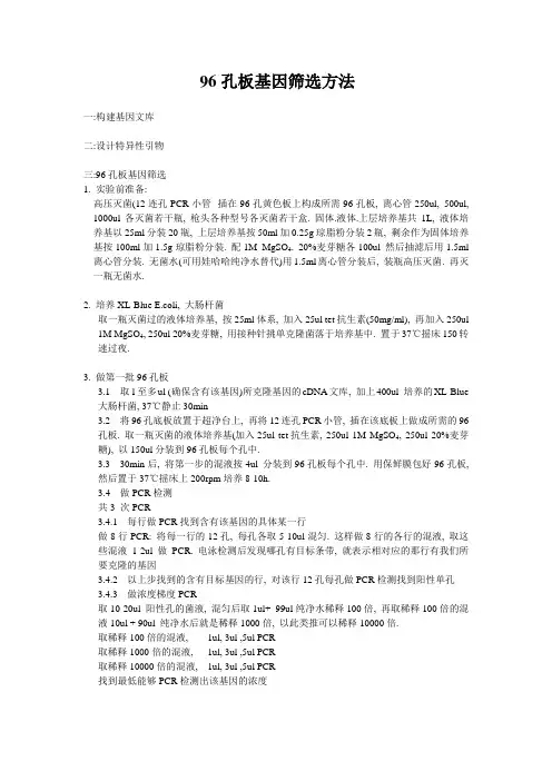 96孔板基因筛选方法
