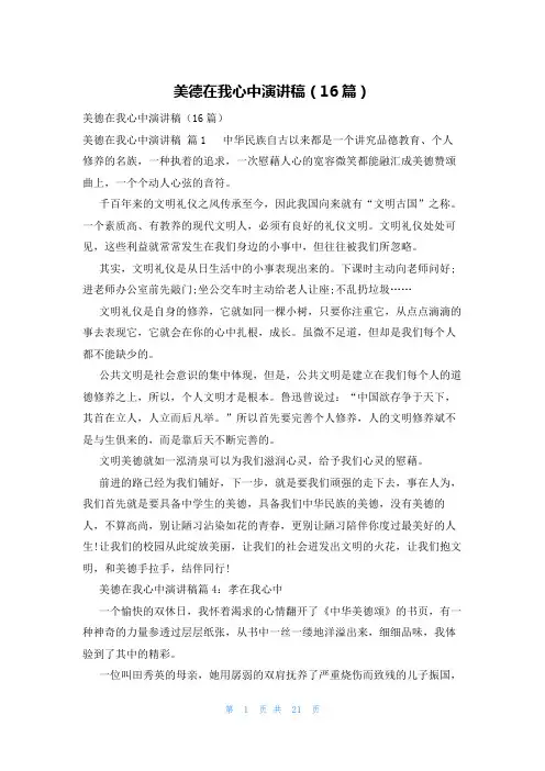 美德在我心中演讲稿(16篇)