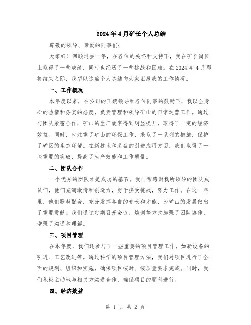 2024年4月矿长个人总结
