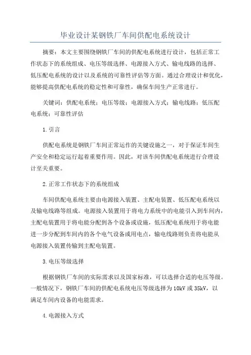 毕业设计某钢铁厂车间供配电系统设计