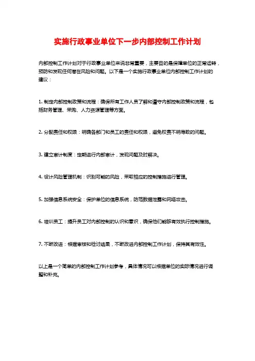 实施行政事业单位下一步内部控制工作计划