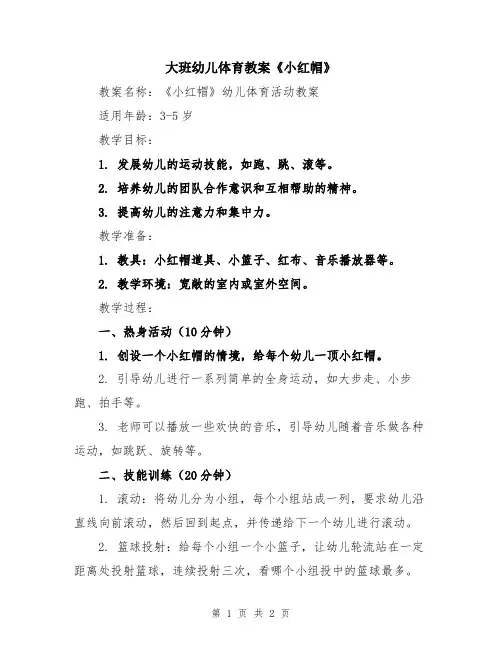 大班幼儿体育教案《小红帽》