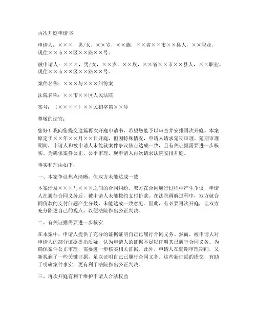 再次开庭申请书范本