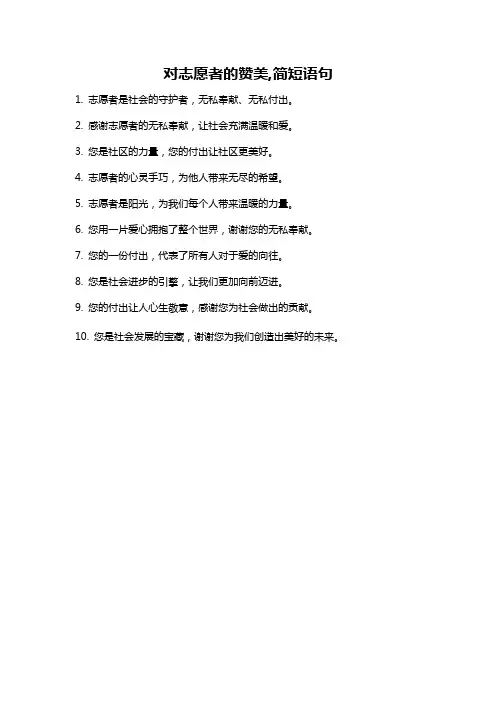 对志愿者的赞美,简短语句