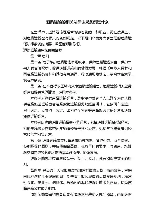道路运输的相关法律法规条例是什么