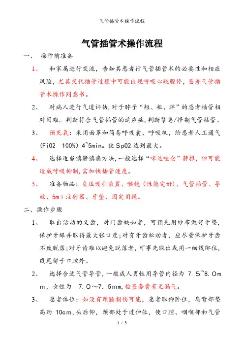 气管插管术操作流程
