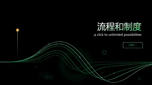 流程和制度可不是一回事