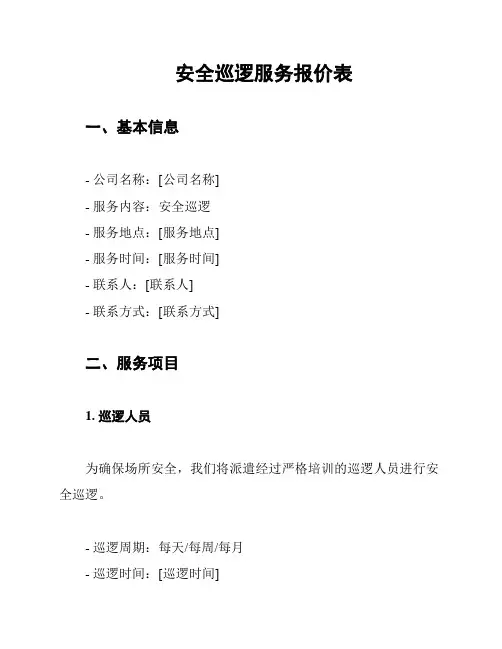 安全巡逻服务报价表