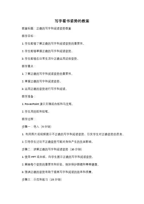 写字看书姿势的教案