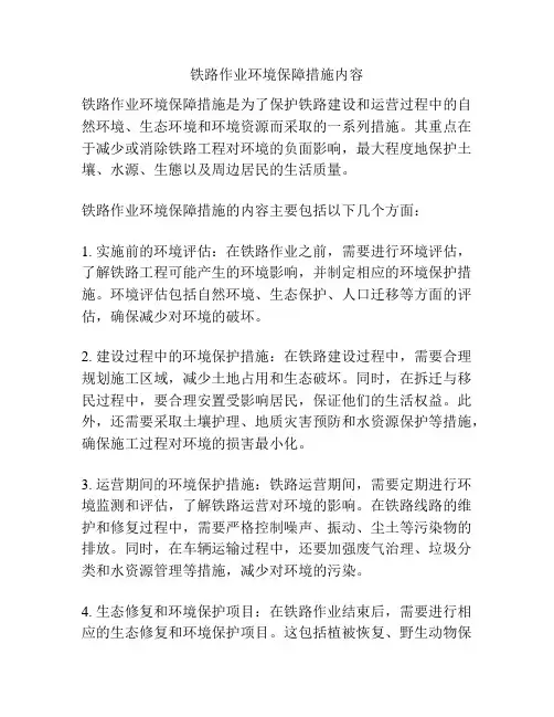 铁路作业环境保障措施内容