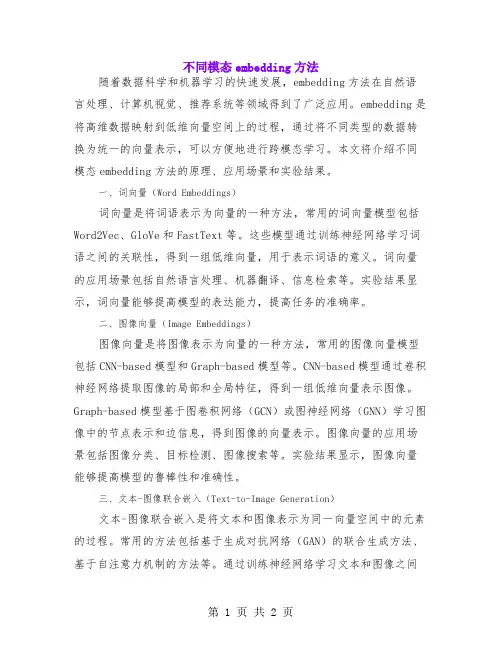 不同模态embedding方法