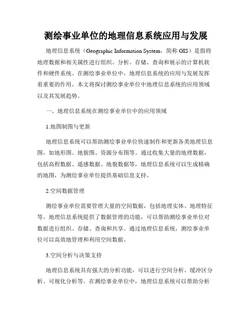 测绘事业单位的地理信息系统应用与发展