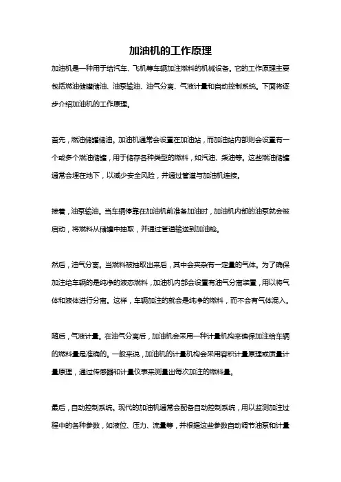加油机的工作原理