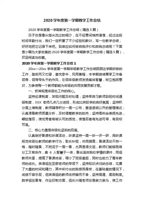 2020学年度第一学期教学工作总结（精选5篇）