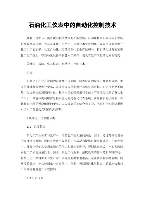 石油化工仪表中的自动化控制技术