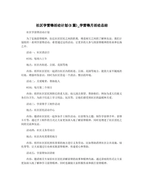 社区学雷锋活动计划(5篇)_学雷锋月活动总结
